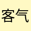 客气的乐色