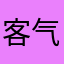 客气粉条
