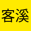 客溪