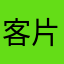 客片分享