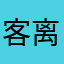 客离