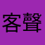 客聲火