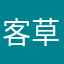客草龙