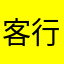 客行此语