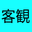 客観的評価。好みや期待値は考慮しない。
