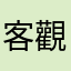 客觀意見