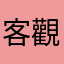客觀的評論員