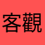 客觀的評論家
