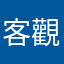 客觀的評論者
