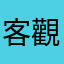 客觀評論很無言