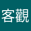 客觀評論者