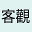 客觀J