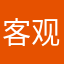 客观。！
