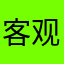 客观一评