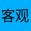 客观人7182