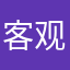 客观公正。