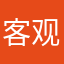 客观别来无恙