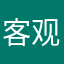 客观去评价