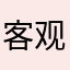 客观地评论家