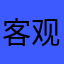 客观性_ktvoqily