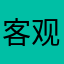 客观用户218