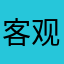 客观的小伙