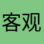 客观的海景房成绩