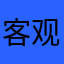 客观看
