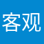 客观真实评论者