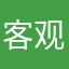 客观讲述事实的人