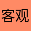 客观评价8888