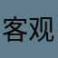客观评价pro