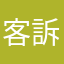 客訴78
