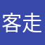 客走茶不凉