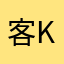 客ke