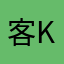 客key