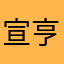 宣亨