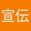宣伝嫌い