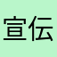 宣伝矢芽郎