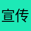 宣传的磁力在哪？