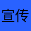 宣传部个女孩
