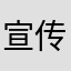 宣传部长
