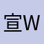 宣剴 W