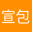 宣包