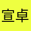 宣卓