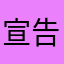 宣告者