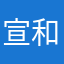 宣和之