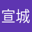 宣城某人
