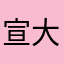 宣大哥哥