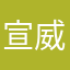 宣威帅哥